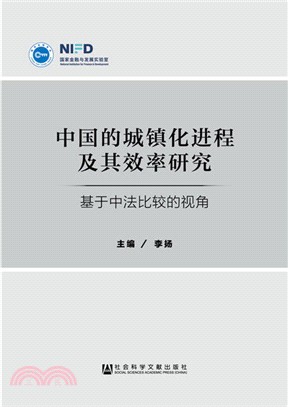 中國的城鎮化進程及其效率研究：基於中法比較的視角（簡體書）