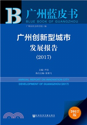 廣州創新型城市發展報告2017（簡體書）