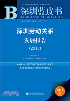 深圳勞動關係發展報告2017（簡體書）