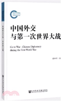 中國外交與第一次世界大戰（簡體書）