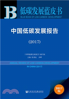 中國低碳發展報告（簡體書）