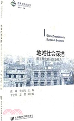 地域社會深描：藏羌彝走廊研究新視角（簡體書）