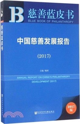 中國慈善發展報告2017（簡體書）