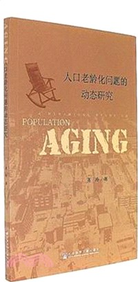 人口老齡化問題的動態研究（簡體書）