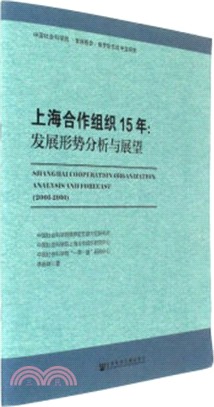 上海合作組織15年：發展形勢分析與展望（簡體書）