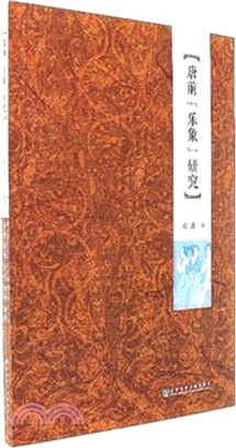 唐前“樂象”研究（簡體書）