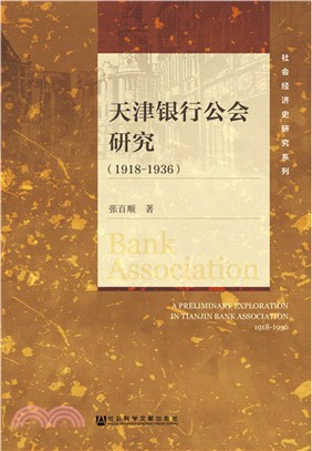 天津銀行公會研究1918-1936（簡體書）