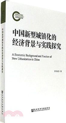 中國新型城鎮化的經濟背景與實踐探究（簡體書）
