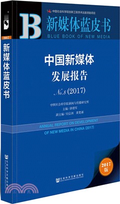 中國新媒體發展報告No.8 2017（簡體書）