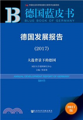 德國發展報告2017（簡體書）
