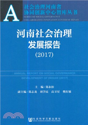 河南社會治理發展報告2017（簡體書）