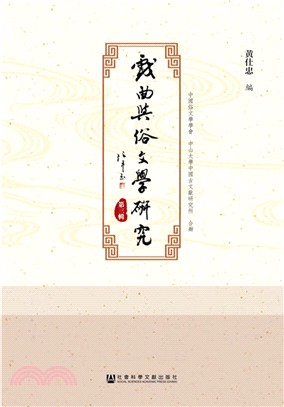 戲曲與俗文學研究 第三輯（簡體書）