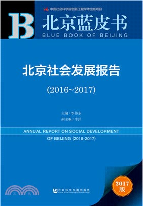 北京社會發展報告2016-2017（簡體書）