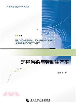 環境污染與勞動生產率（簡體書）