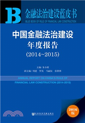 中國金融法治建設年度報告2014-2015（簡體書）