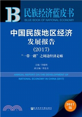 中國民族地區經濟發展報告2017（簡體書）