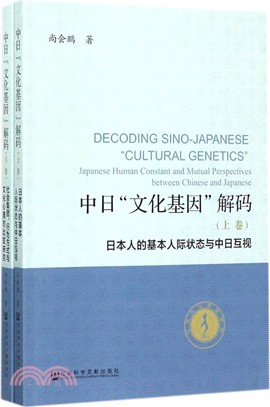 中日“文化基因”解碼(全二冊)（簡體書）