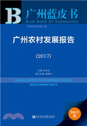 廣州農村發展報告2017（簡體書）