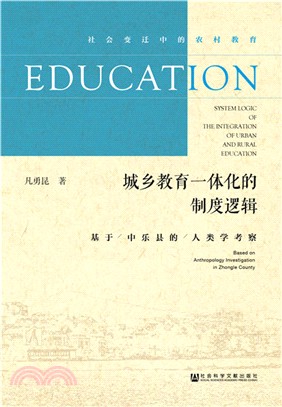 城鄉教育一體化的制度邏輯：基於中樂縣的人類學考察（簡體書）