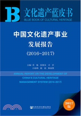中國文化遺產事業發展報告2016-2017（簡體書）