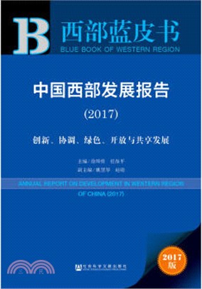 中國西部發展報告2017（簡體書）