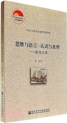 思維與語言：認識與真理（簡體書）