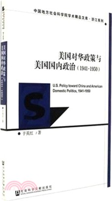 美國對華政策與美國國內政治1941-1950（簡體書）