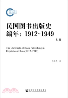 民國圖書出版史編年(1912-1949)(全三冊)（簡體書）