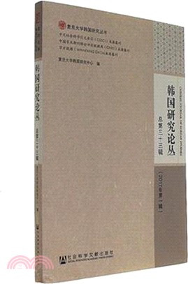 韓國研究論叢 總第三十三輯(2017年第一輯)（簡體書）