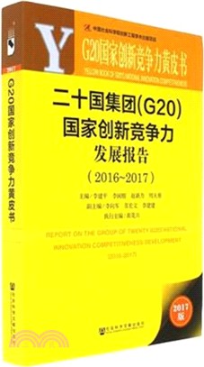 二十國集團(G20)國家創新競爭力發展報告2016-2017（簡體書）