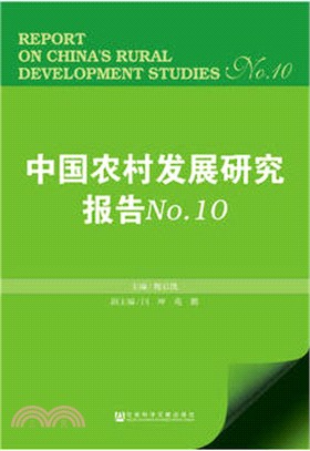 中國農村發展研究報告 No.10（簡體書）