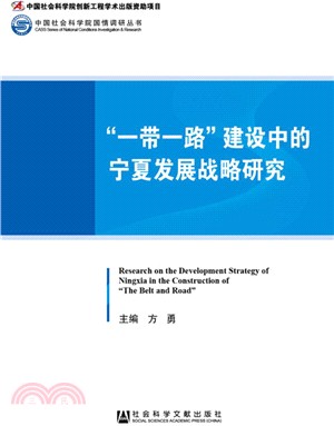 “一帶一路”建設中的寧夏發展戰略研究（簡體書）