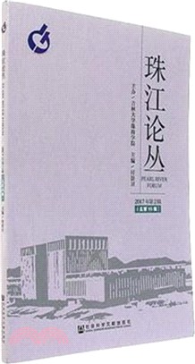 珠江論叢(2017年第2輯)(總第16輯)（簡體書）