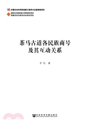 茶馬古道各民族商號及其互動關係 （簡體書）