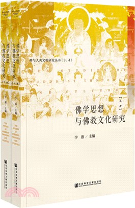 佛學思想與佛教文化研究(全二冊)（簡體書）