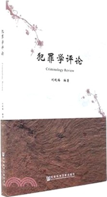 犯罪學評論（簡體書）