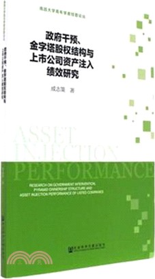 政府干預、金字塔股權結構與上市公司資產注入績效研究（簡體書）