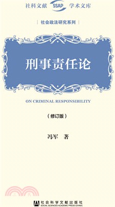 刑事責任論(修訂版)（簡體書）