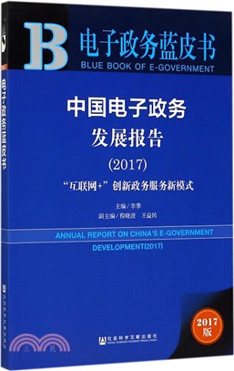 中國電子政務發展報告：“互聯網+”創新政務服務新模式2017（簡體書）
