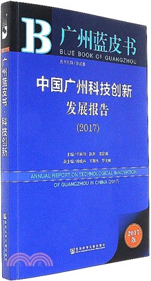 中國廣州科技創新發展報告2017（簡體書）