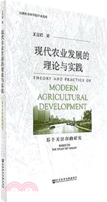 現代農業發展的理論與實踐（簡體書）