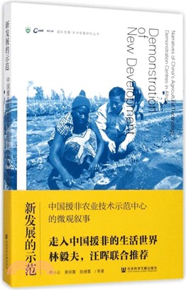 新發展的示範：中國援非農業技術示範中心的微觀敘事（簡體書）