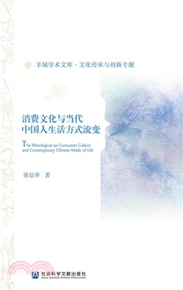 消費文化與當代中國人生活方式流變（簡體書）