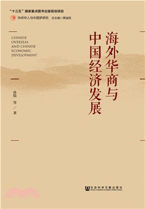 海外華商與中國經濟發展（簡體書）