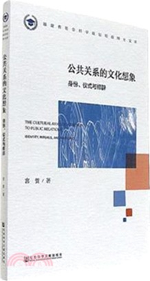 公共關係的文化想像：身份、儀式與修辭（簡體書）