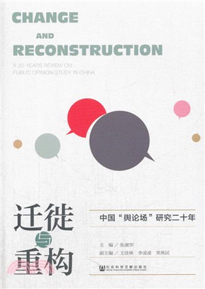遷徙與重構：中國“輿論場”研究二十年（簡體書）