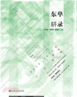 東單耕錄：2014～2017年資本市場見聞（簡體書）