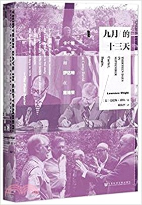 九月的十三天：卡特、貝京與薩達特在戴維營（簡體書）