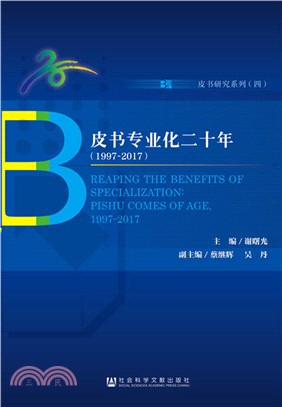 皮書專業化二十年1997-2017（簡體書）
