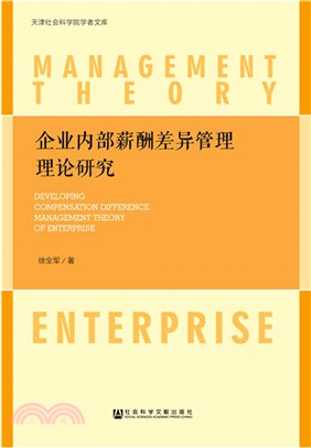 企業內部薪酬差異管理理論研究（簡體書）